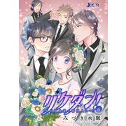 リケダン！ ～私が独身寮の管理人に…！？ : 6（双葉社） [電子書籍]