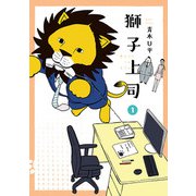 獅子上司 1（ヒーローズコミックス）（ヒーローズ） [電子書籍]