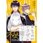まちのヤクザとパン屋さん 極 ＃2（秋田書店） [電子書籍]