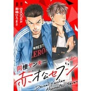 同棲ヤンキー赤松セブン ＃16（秋田書店） [電子書籍]