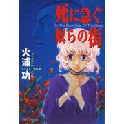 死に急ぐ奴らの街（徳間書店） [電子書籍]