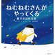 ねむねむさんがやってくる（世界文化社） [電子書籍]