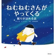 ねむねむさんがやってくる（世界文化社） [電子書籍]