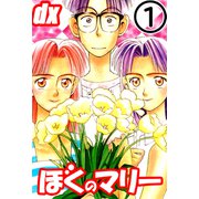 ぼくのマリーDX 1（サイバーブックス） [電子書籍]