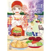 星と星空のキッチン（1）（少年画報社） [電子書籍]