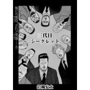 三代目シークレット（少年画報社） [電子書籍]
