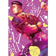 お縛り・ドM組長 ～御主人様は敵対ヤクザ！？～ ＃2（秋田書店） [電子書籍]