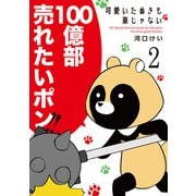 可愛いたぬきも楽じゃない （2）（白泉社） [電子書籍]