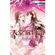 天堂家物語 （8）（白泉社） [電子書籍]