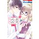 リバース×リバース（2）（白泉社） [電子書籍]