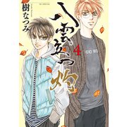 八雲立つ 灼 （4）（白泉社） [電子書籍]