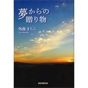夢からの贈り物（東京図書出版会） [電子書籍]