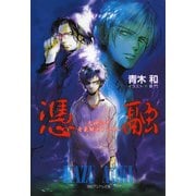 大神亮平奇象観測ファイル 憑融（徳間書店） [電子書籍]