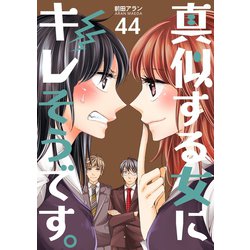 ヨドバシ Com 真似する女にキレそうです 44巻 Bコミ 電子書籍 通販 全品無料配達