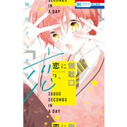 恋に無駄口【電子限定おまけ付き】（3）（白泉社） [電子書籍]