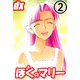 ぼくのマリーDX 2（サイバーブックス） [電子書籍]