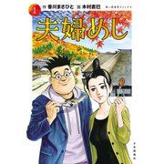 夫婦めし（1）（少年画報社） [電子書籍]