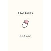 きみの中のぼく～1いいねにつき1日成長する赤ちゃん（大和書房） [電子書籍]