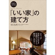 「いい家」の建て方（ぱる出版） [電子書籍]