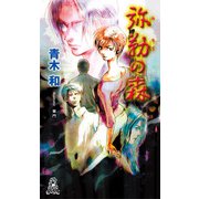 弥勒の森（徳間書店） [電子書籍]