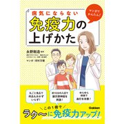 マンガでかんたん！ 病気にならない免疫力の上げかた（学研） [電子書籍]