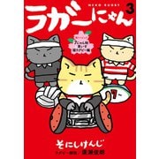ラガーにゃん 3～猫リンピック 7にゃん制＆車いす猫ラグビー編～（光文社） [電子書籍]