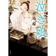 泣き娘（集英社） [電子書籍]