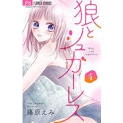 狼とシュガーレス【マイクロ】 4（小学館） [電子書籍]