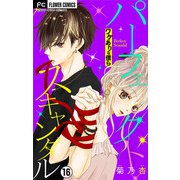 パーフェクトスキャンダル～ワケありな僕ら～【マイクロ】 16（小学館） [電子書籍]