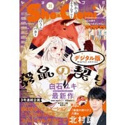 Sho-Comi 2020年21号（2020年10月5日発売）（小学館） [電子書籍]