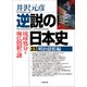 逆説の日本史23 明治揺籃編 琉球処分と廃仏毀釈の謎（小学館） [電子書籍]