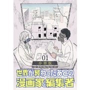 世界が終わったあとの漫画家と編集者 分冊版第1巻（新潮社） [電子書籍]