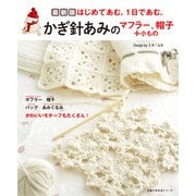 最新版 かぎ針あみのマフラー、帽子＋小もの（主婦の友社） [電子書籍]