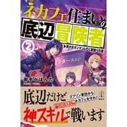 ネカフェ住まいの底辺冒険者 2 美少女ガンマンと行く最強への道 【電子特典付き】（講談社） [電子書籍]