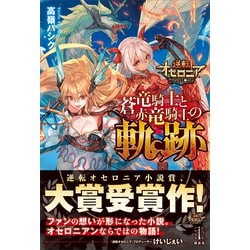 ヨドバシ Com 逆転オセロニア 蒼竜騎士と赤竜騎士の軌跡 電子特典付き 講談社 電子書籍 通販 全品無料配達