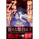 絶対回避のフラグブレイカー 2 ハッピーエンドをつかむための25の法則 【電子特典付き】（講談社） [電子書籍]