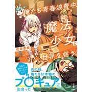 俺たち青春浪費中、魔法少女と世界を救う。 【電子特典付き】（講談社） [電子書籍]
