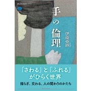 手の倫理（講談社） [電子書籍]