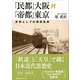 「民都」大阪対「帝都」東京 思想としての関西私鉄（講談社） [電子書籍]