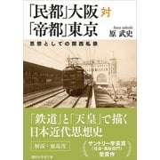 「民都」大阪対「帝都」東京 思想としての関西私鉄（講談社） [電子書籍]
