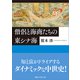 僧侶と海商たちの東シナ海（講談社） [電子書籍]