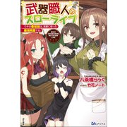 武器職人のスローライフ ウチの看板娘は、武器に宿った最強精霊です。【電子限定SS付】（ぶんか社） [電子書籍]