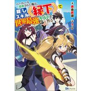 パーティーを追放された俺は、隠しスキル《縁下》で世界最強のギルドを作る【電子限定SS付】（ぶんか社） [電子書籍]