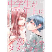 中学生が年上に恋しちゃダメですか？【合冊版】（Bコミ） [電子書籍]
