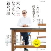 大人になったら、着たい服 '20-'21秋冬（主婦と生活社） [電子書籍]