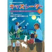 キッズレーダー2020年秋号（みくに出版） [電子書籍]