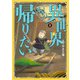 異世界もう帰りたい 2（ヒーローズコミックス）（ヒーローズ） [電子書籍]