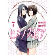 ヒメノスピア 7（ヒーローズコミックス）（ヒーローズ） [電子書籍]