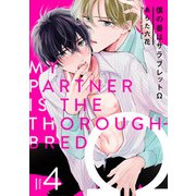 僕の番はサラブレットΩ 4【単話売】（ジュリアンパブリッシング） [電子書籍]