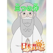 【フルカラー】「日本の昔ばなし」 三つの斧（eEHON コミックス） [電子書籍]